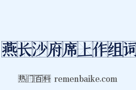 燕长沙府席上作组词是什么意思的图片
